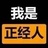 仿生人薅电子羊