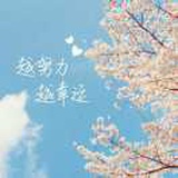 越努力，越幸运