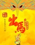 开心麻花惊怂爆笑大戏《出马》